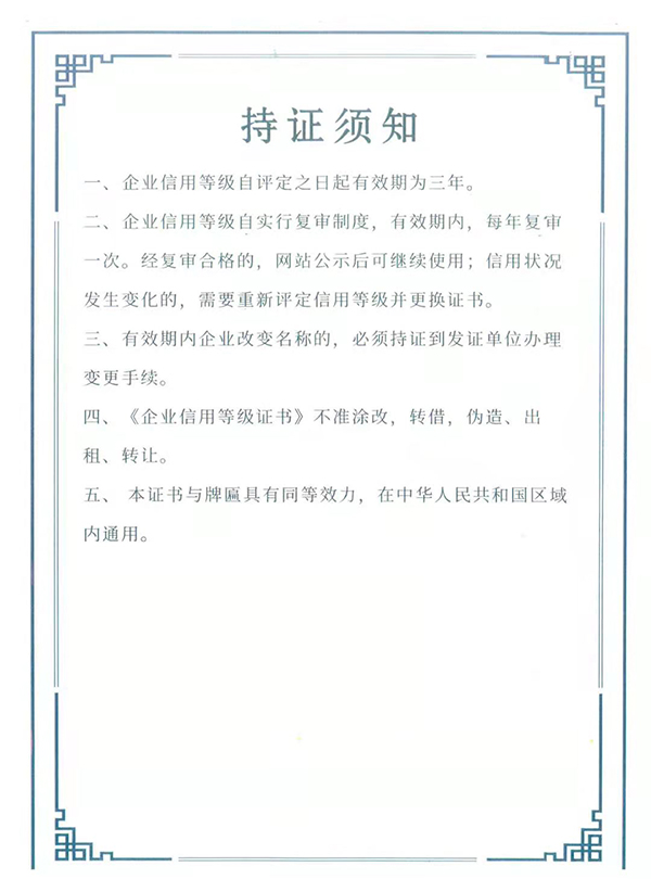 企業(yè)信用等級證書持證須知
